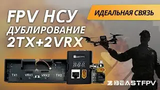 Идеальная связь: обзор наземной станции управления с 2TX и 2VRX. Дублирование каналов. BEASTFPV