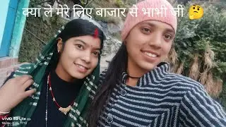 क्या लाई भाभी बाजार से मेरे लिए देखते आगे 🤔😅
