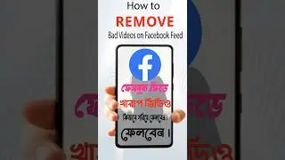 How To Remove Facebook Bad Videos | News Feed এ বাজে ভিডিও জানুন কিভাবে সরাবেন