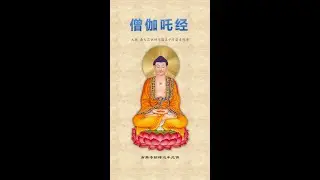 《僧伽吒经》第一卷：消业障、增福报的殊胜法门 | Sanghata Sutra Part 1 (Recitation & Benefits)