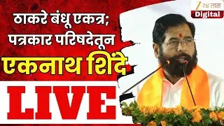 Eknath Shinde PC LIVE | ठाकरे बंधू एकत्र; एकनाथ शिंदेंची पत्रकार परिषद LIVE | Zee24Taas