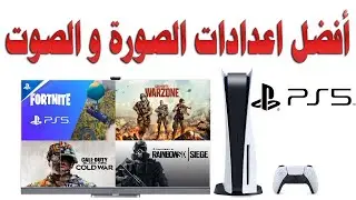 افضل اعدادات الصورة و الصوت و شرح تفعيل VRR و 120Hz و الصوت المحيطي 3D (سوني 5 - PS5 - بلايستيشن 5)