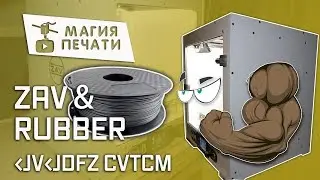 Rubber & ZAV. Обзор и печать пластиком Rubber на 3d принтере ZAV.