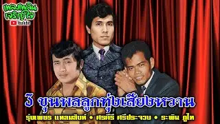 3 ขุนพลลูกทุ่งเสียงหวาน : รุ่งเพชร แหลมสิงห์ • ศรคีรี ศรีประจวบ • ระพิน ภูไท (ชุด 1)