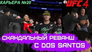 UFC 4 КАРЬЕРА №20 РЕВАНШ С ДОС САНТОСОМ JUNIOR DOS SANTOS ЮФС 4 СКАНДАЛ REMATCH