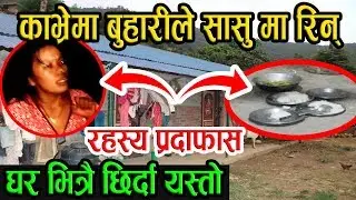 घर भित्र छिर्दा देखिएको रहस्य || काभ्रे सासु बुहारी काण्डबारे Exclusive Video