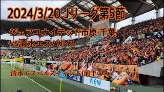 【編集なし】2024/3/20ジェフユナイテッド市原・千葉 vs 清水エスパルス 清水エスパルスチャント(前半のみ)