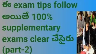 EXAM TIPS IN TELUGU|HOW TO CLEAR SUPPLEMENTARY EXAMS|EXAMS FOR INTER|EXAMS TIPS FOR INTER|EXAMS TIPS