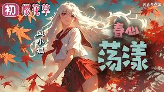 【🌸99朵樱花草🌸】【春心荡漾版】风小狐 - 樱花草「晚风吹动着竹林 月光拉长的身影」「风亦然作品」