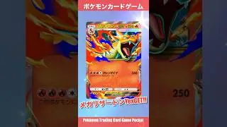 『Pok&eacute;mon Trading Card Game Pocket（ポケポケ）』拡張新パック開封動画　#ポケポケ　#ポケポケ開封チャレンジ　#ポケカ　#pokemon #リザードン　#ハガネール