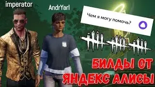 DBD MOBILE - IMPERATOR И ANDRYARL &bull; ИГРАЕМ С БИЛДАМИ ОТ ЯНДЕКС АЛИСЫ &bull; DEAD BY DAYLIGHT MOBILE &bull;