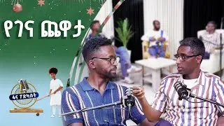 ቆይታ ከሰባኪ እና ዘማሪ ወንድማማቾች ጋር