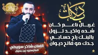 شاكر سويطي | زين بصول | غربال ناعم كان  | شده واكيد تزول | بالبنك راح حسابي | جدك مو فاتح ديوان 2026