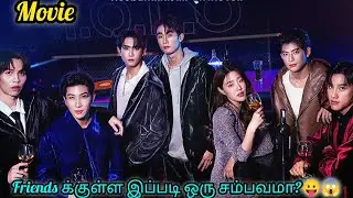 Friendsக்குள்ள இப்படி ஒரு சம்பவமா ? | Thai BL Movie in tamil | Rainbow Drama