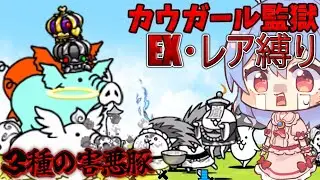 １から始めるレア・EXキャラ縛り＃真レジェンド19（にゃんこ大戦争をゆっくり実況）