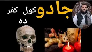 جادو کول کفر ده ۔ #مولوی محمد یاسین فهیم ۔ هر اړخیز معلوماتMulwi Muhammad Yaseen Fahim#مولوی
