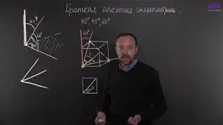 Геометрия, 10 класс | Краткая апология стереометрии. Часть 2