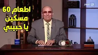 عاشر زوجته في نهار رمضان 😱 الدكتور مبروك يكشف حكم جماع الزوج لزوجته في نهار شهر رمضان