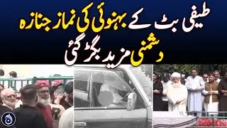 Taifi Butt brother in law funeral - Aaj News