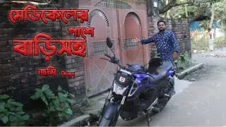 লাহিনী বটতলার পাশে সাড়ে ৫ কাঠা জমি সহ ১ তলা কলম এর বাড়ি কিনুন।।কুষ্টিয়া ভূমি বাজার ।।