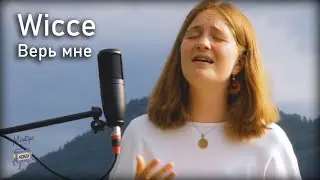 Wicce - Верь мне (Believe me) | Mixtape Live