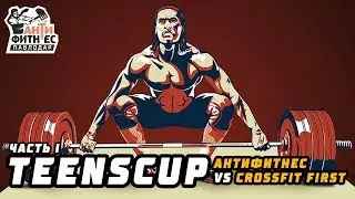 TEENSCUP: Антифитнес VS Crossfit First. Часть I