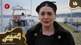 Serial Agar Padeshah Bebazad  -  Episode 15 - سریال ترکی اگرپادشاه ببازد - قسمت 15 - دوبله فارسی
