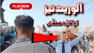 Good News ! Okara mandi rate | Potato price today | Potato rate update in pakistan 