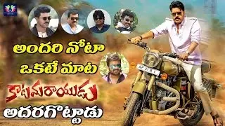 Celebrity Tweets And wishes To Pawan Kalyan Katamaryudu Movie | #Katamaratyuduhungama | TFC FilmNews