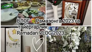 Рамазонга тайёргарлик 🌷2023 Су́зсиз влог🤎Подготовка к Рамадану/Ramadan preparation 💐