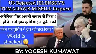 USA rejected JELENSKY'S TOMAHAWK MISSILE REQUEST|  अमेरिका अपनी जुबान से फिर , क्या ट्रंप डर गए?