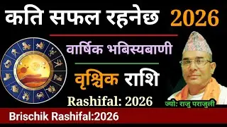 Brischik Rashifal 2026 | कति सफल रहनेछ 2026 बृस्चिक राशिको लागि | Rashifal 2026 | rashifal 2083