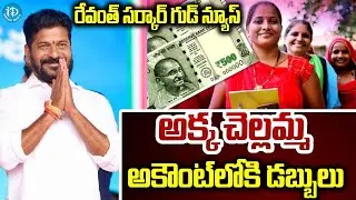 మహిళలకు శుభవార్త..Telangana Mahalakshmi Scheme Latest News 2025 | iDream Info