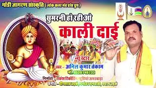 सुमरनी हो रही ओ काली दाई । Sumarni Ho Rahi O Kali Dai । स्वर अनिल कुमार तेकाम । बड़ादेव सुमरनी