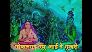 गोकलगढ़ स्यू आई गुजरी बैठीं गऊआ ग ठोकर मार गई रोवतो कुकतो कान्हो घर आयो माता गले लाग रोयो।। भजन