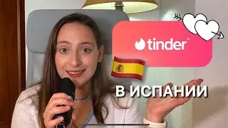 😱 Мой первый опыт в Тиндере в Испании. Можно ли найти любовь в приложениях для знакомств? 🤔