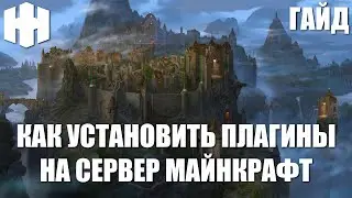 ГАЙД | КАК УСТАНОВИТЬ ПЛАГИНЫ НА СЕРВЕР | МАЙНКРАФТ | HellaHost