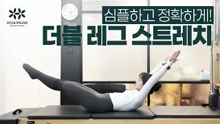 How to Do Pilates Double Leg Stretch | 필라테스 더블 레그 스트레치 정확하게 하는 법