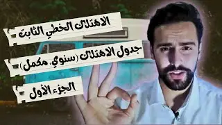 الاهتلاك الخطي