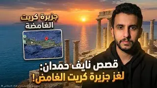 نايف حمدان | لغز جزيرة كريت: السر الذي أخفاه التاريخ! 🔥