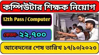 রাজ্যে স্কুলে কম্পিউটার শিক্ষক নিয়োগ // Computer Teacher Job Recruitment 2023 @jobvacancy35