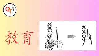 Hán Tự - Chữ 教育 (jiàoyù) GIÁO DỤC  || Quách Tố Trinh