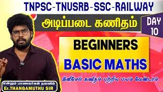 🔴DAY- 10 |BASIC MATHS|அடிப்படை கணிதம் | TNPSC| POLICE|SSC|RAILWAY| @MathsbyEr.Thangamuthu