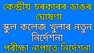 Assam School College Opening New Rules Regulations / Exam Held