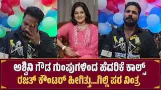 ಅಶ್ವಿನಿ ಗೌಡ ಗುಂಪುಗಳಿಂದ ಹೆದರಿಕೆ ಕಾಲ್ಸ್ ರಜತ್ ಕೌಂಟರ್ ಹೀಗಿತ್ತು...ಗಿಲ್ಲಿ ಪರ ನಿಂತ್ರ | Rajath Bujji 