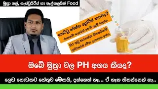 ඔබේ මුත්‍රාවල PH අගය ගැන අදවත් හිතන්න පටන්ගන්න |  Urine PH By Nutritionist Hiroshan Jayaranga