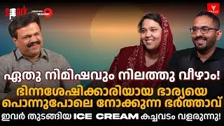ഏതു നിമിഷവും നിലത്തു വീഴാം, ഭിന്നശേഷിക്കാരിയായ ഭാര്യയെ പൊന്നുപോലെ നോക്കുന്ന ഭർത്താവ്!