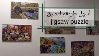 Jigsaw Puzzle أسهل طريقة لتعليق