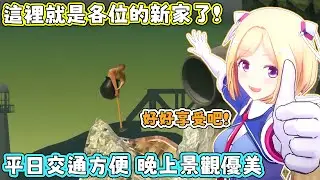 今年AKI還是幫羅森隊挑了間簡約的小屋，這間小屋誕生的故事不勝枚舉，相信大家都耳熟能詳，好好享受吧！AKI：媽媽咪呀！【アキロゼ/AkiRose/亞綺羅森】【HOLOLIVE中文】