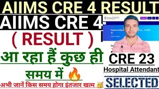 AIIMS CRE 4 RESULT आ रहा हैं कुछ ही समय में 🔥 अभी जानें Complete Details 💥 | #aiimscre4result #aiims